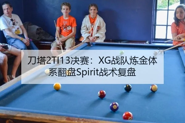 刀塔2TI13决赛：XG战队炼金体系翻盘Spirit战术复盘